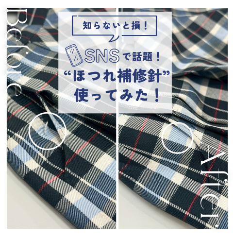 たった10秒でスッキリ✨SNSで話題の“ほつれ補修針”つかってみた！