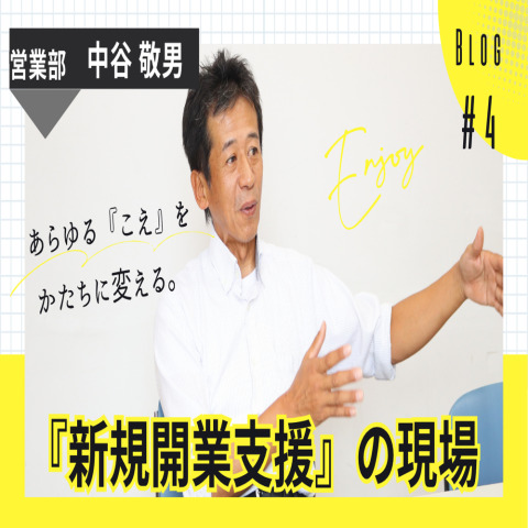 【インタビューコラム】新規開業支援の現場から―営業30年目・中谷さんに聞く