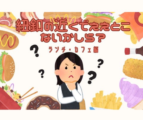 【堺筋本町周辺】日本紐釦の近くにええとこないかな♪ランチ・カフェ編