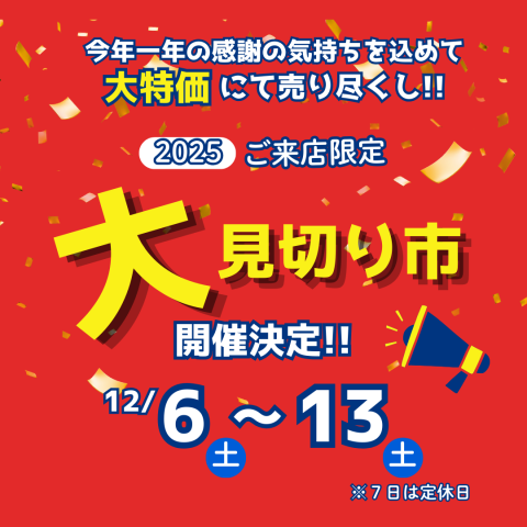 2025年12月大見切り市のお知らせ【ご来店限定】