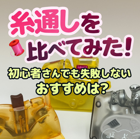 🧵糸通しどれを選ぶ？初心者さんでも失敗しないおすすめご紹介！
