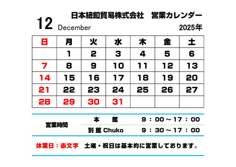 12月営業カレンダー