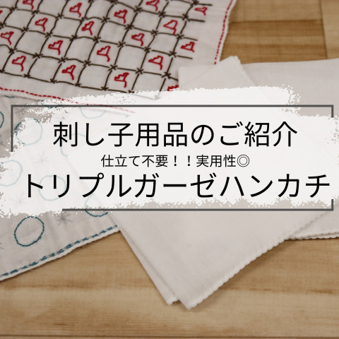 【刺し子用品に新アイテム登場】実用性アリのトリプルガーゼハンカチ