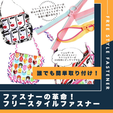誰でも簡単取り付け！ファスナーの革命「フリースタイルファスナー」