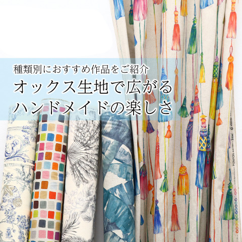 「オックス生地で広がるハンドメイドの楽しさ｜種類別におすすめ作品をご紹介」