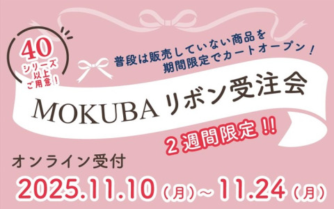 【11/10～24】オンライン限定！「木馬リボン受注会」開催いたします！