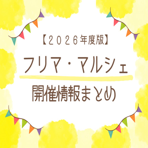【2026年】全国のフリーマーケット・マルシェ開催情報のまとめ