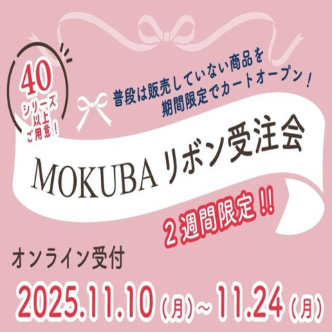【11/10～24】オンライン限定！「木馬リボン受注会」開催いたします！