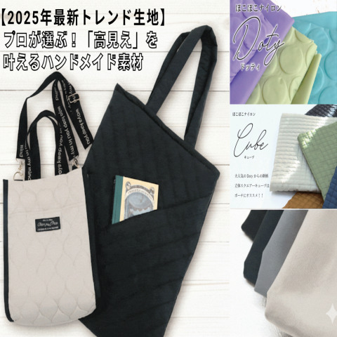 【2025年最新トレンド生地】プロが選ぶ！「高見え」を叶えるハンドメイド素材