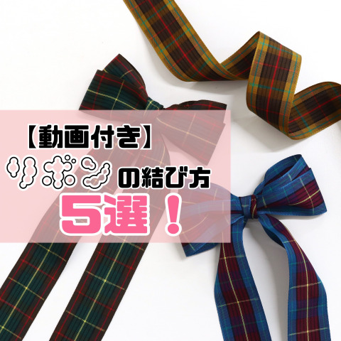初心者さんにもおすすめ♪リボンの結び方5選(動画付き)