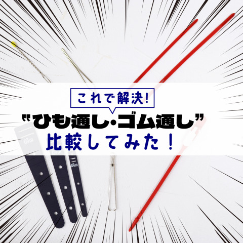 初めてでも迷わない💡ひも通し・ゴム通しを比較してみた💪
