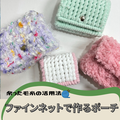 【余った毛糸の活用法🧶】ファインネットでつくるポーチ