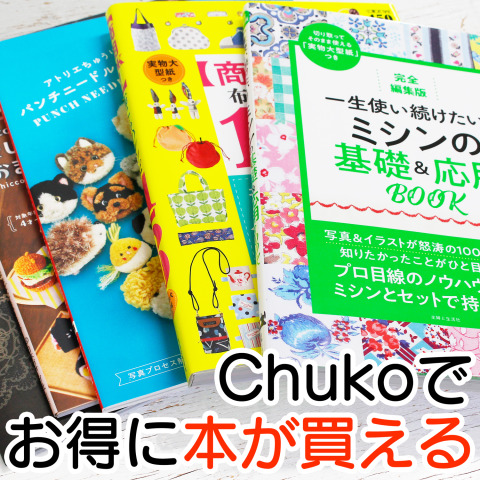 チューコーで本が買える！手芸本紹介