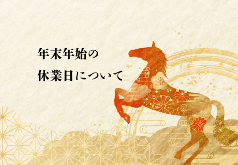 年末年始休業日のご案内