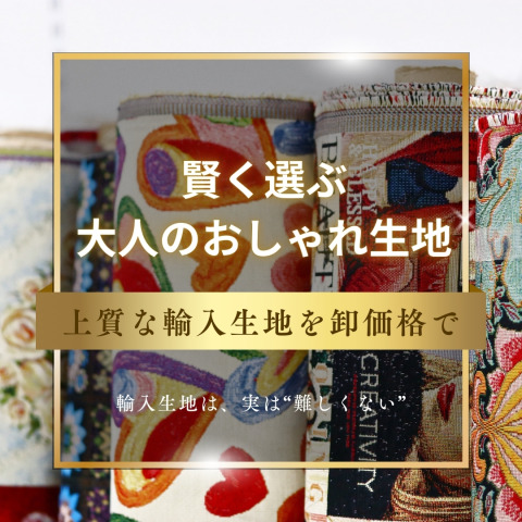 賢く選ぶ、大人のおしゃれ生地 — 上質な輸入生地を卸価格で