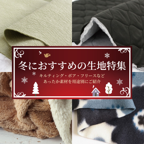 冬におすすめの生地特集｜キルティング・ボア・フリースなどあったか素材を用途別にご紹介