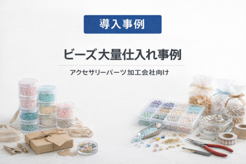【アクセサリーパーツ加工会社向け】廃番ビーズの代替提案で生産継続を実現した事例
