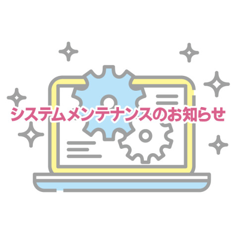 メール受信メンテナンスのお知らせ