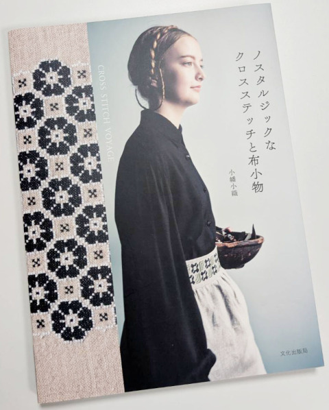 「ノスタルジックなクロスステッチと布小物」にて弊社の商品を多数提供させていただきました