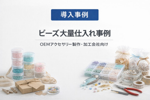 【OEMアクセサリー制作・加工会社向け】ビーズ大量仕入れ事例