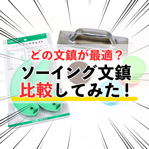 あなたに合う文鎮はどれ？手芸・洋裁用文鎮の違いと選び方！