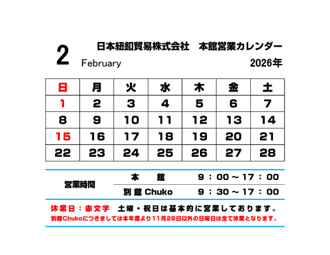 2月営業カレンダー