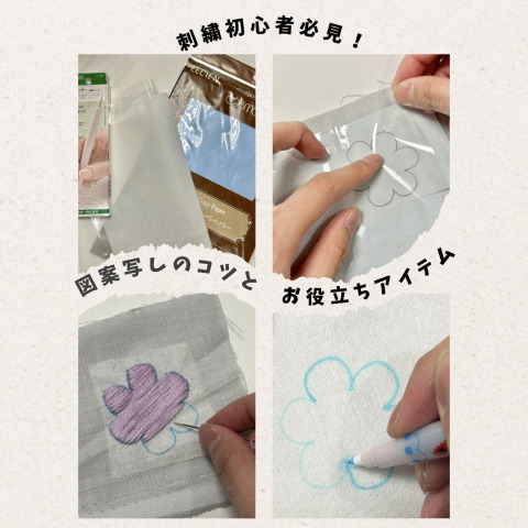 【刺繍初心者必見！】図案の写し方完全ガイド｜失敗しないコツと便利アイテム