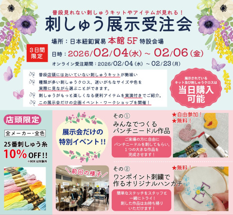 【2/4～6】普段見れない刺繍キットやアイテムが見れる！「刺しゅう展示受注会」開催決定