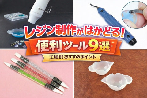レジン制作がはかどる！作業がラクになる便利ツール9選