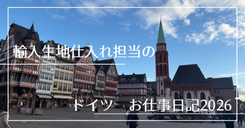【輸入生地仕入れ担当者のお仕事日記-20256年1月】「HEIMTEXTILE-ハイムテキスタイル-」展示会に行ってきました！