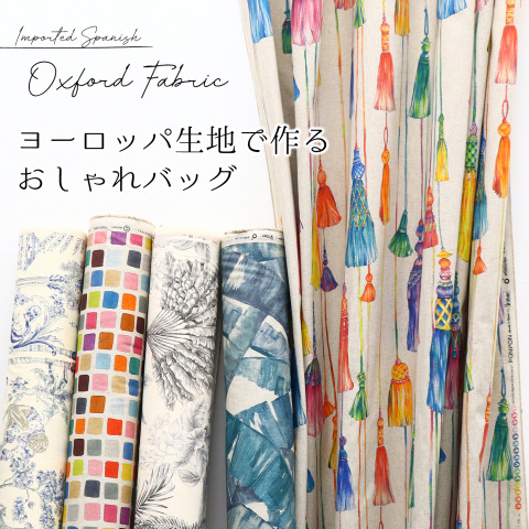 ヨーロッパ生地で作るおしゃれバッグ