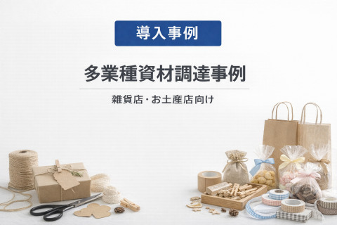 【雑貨店・お土産店向け 】多業種資材調達事例