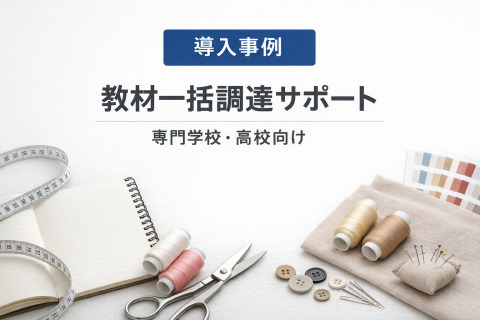 【専門学校・高校（家庭科／服飾系）向け】教材の一括調達サポート事例