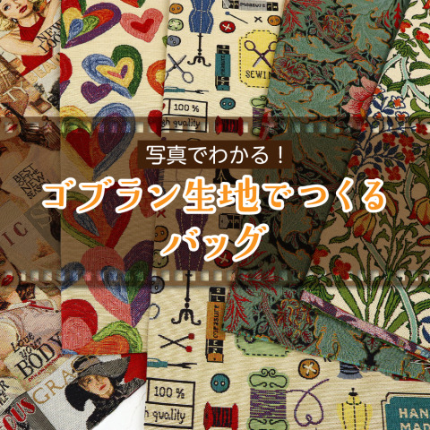 写真でわかる！「ゴブラン生地でつくるバッグ」