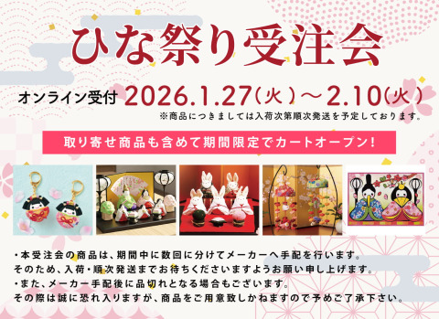 【1/27～2/10まで】ひな祭り受注会 開催のお知らせ