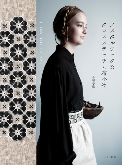 「ノスタルジックなクロスステッチと布小物」にて弊社の商品を多数提供させていただきました