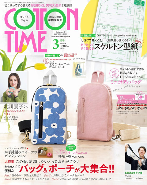 COTTON TIME（コットンタイム）2026年3月号にて「ぽこぽこナイロンとヌビ　コンテスト」を行います！