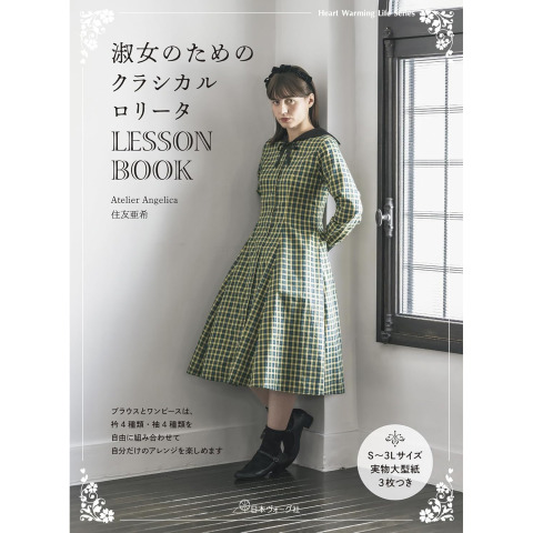 「淑女のためのクラシカルロリータLESSON BOOK」にT/Cブロード生地を資材提供いたしました