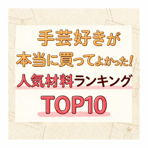 手芸好きが本当に買ってよかった！人気材料ランキングTOP10