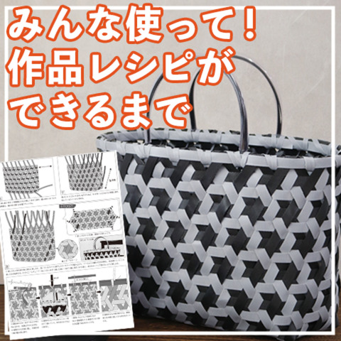 ★みんな使って★作品レシピができるまで