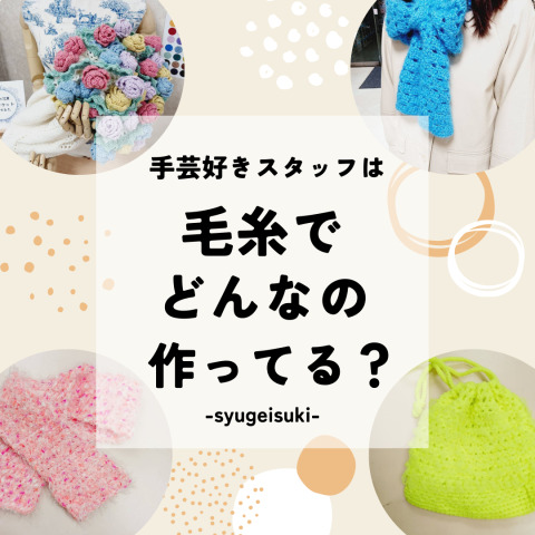 「売ってる人」は何を編んでる？スタッフの冬の編み物事情