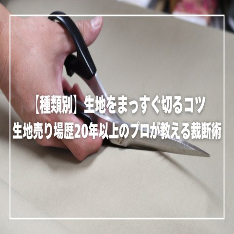 【種類別】生地をまっすぐ切るコツ｜生地売り場歴20年以上のプロが教える裁断術