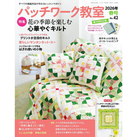 「パッチワーク教室 2026年春号」にて弊社のソーイング用文鎮を読者プレゼントとして提供いたしました