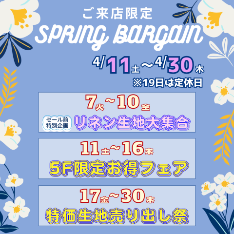 《SPRING BARGAIN》 ご来店限定セールのお知らせ