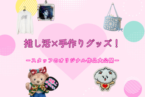 手作りグッズで推し活を彩る！スタッフのオリジナル作品大公開！