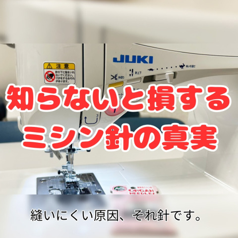 知らないと損する！ミシン針の真実｜縫いにくい原因、それ針です🪡