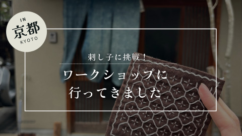 刺し子に挑戦！ワークショップに行ってきました～IN京都～