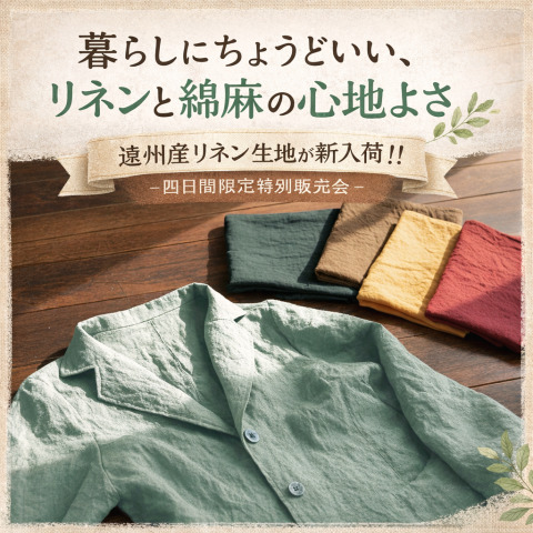 遠州産リネン生地が新入荷！！- 四日間限定特別販売会 –