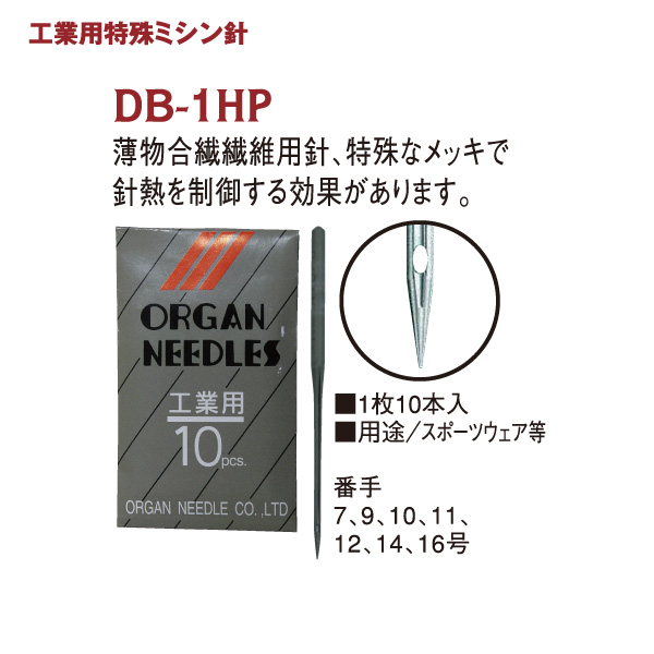 DB1HP 工業用特殊ミシン針 10本入 (個) 0