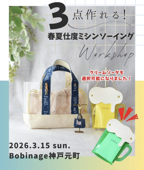 3月15日Bobinage神戸元町にて開催される橿礼子先生のワークショップへ資材提供いたしました